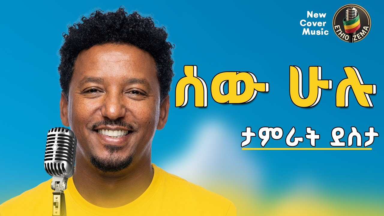 Tamirat Desta - Sew Hulu - ታምራት ደስታ - ሠው ሁሉ - New Ethiopian Cover Music