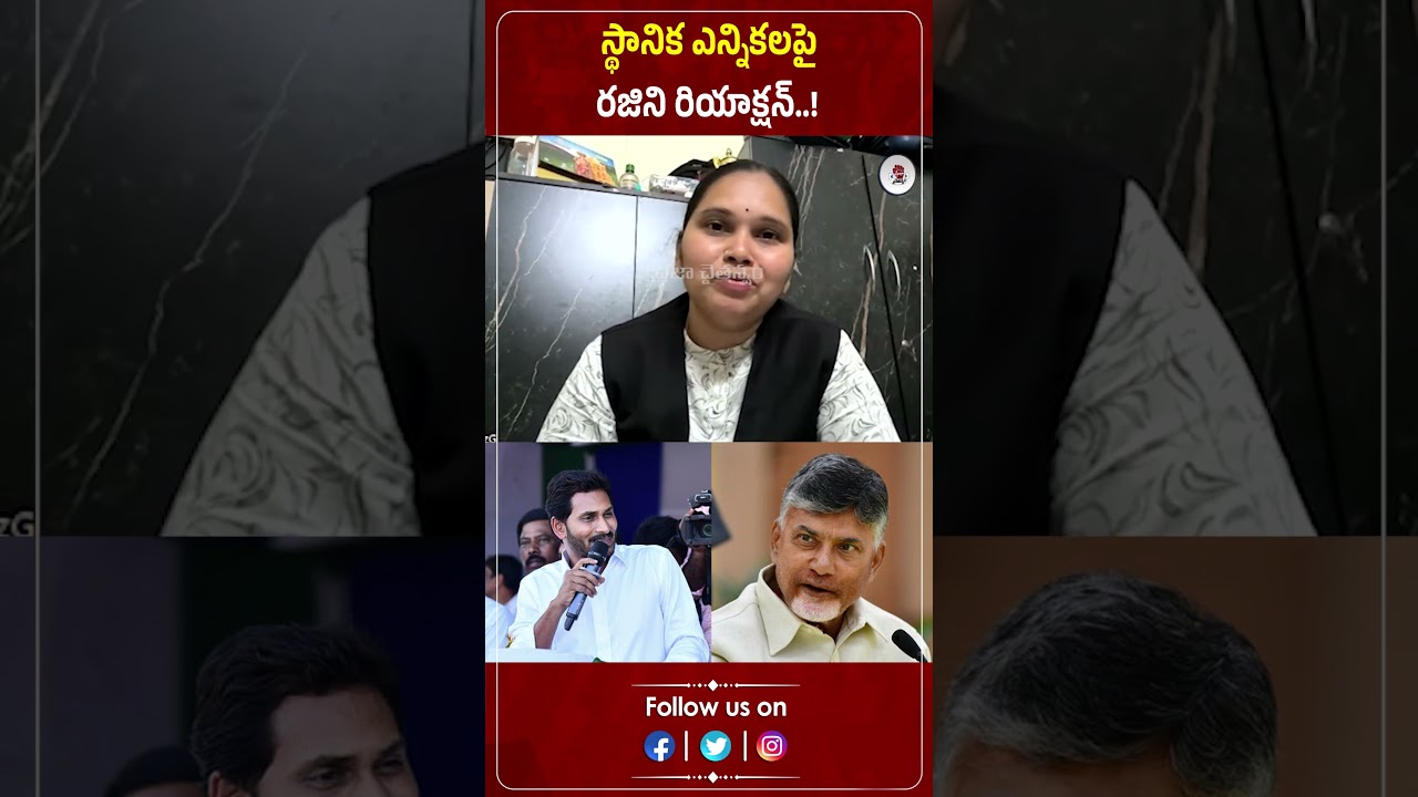 స్థానిక ఎన్నికలపైరజిని రియాక్షన్..! Advocate Rajini | Jagan | CBN | Praja Chaithanyam