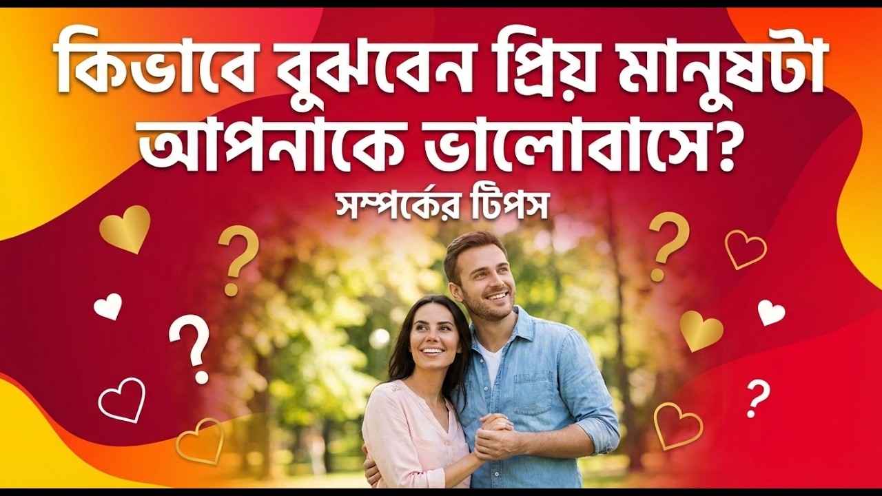 কিভাবে বুঝবেন প্রিয় মানুষটি আপনাকে ভালোবাসে? | 3 Proven Ways to Know Real Love