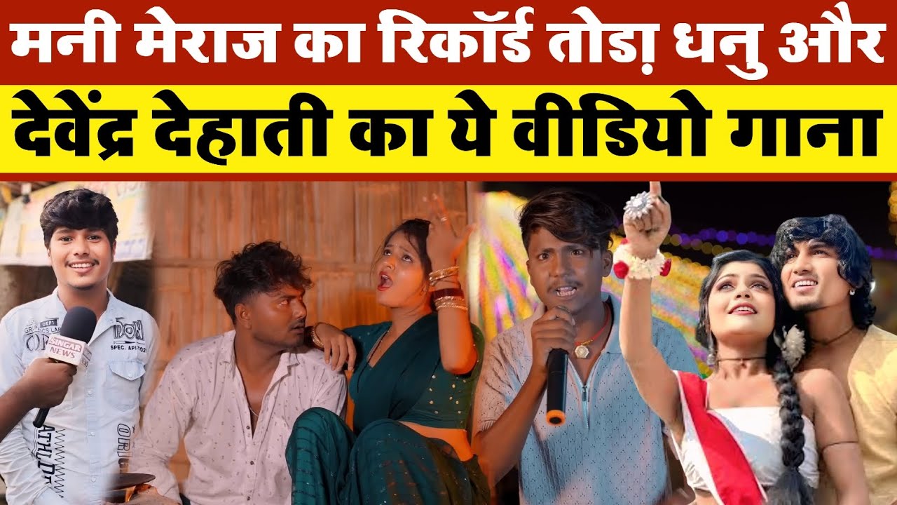 Mani Miraj का रिकॉर्ड तोड़ा Chhota Dhanu और Devendra Dehati का ये वीडियो गाना || Shilpi Raj
