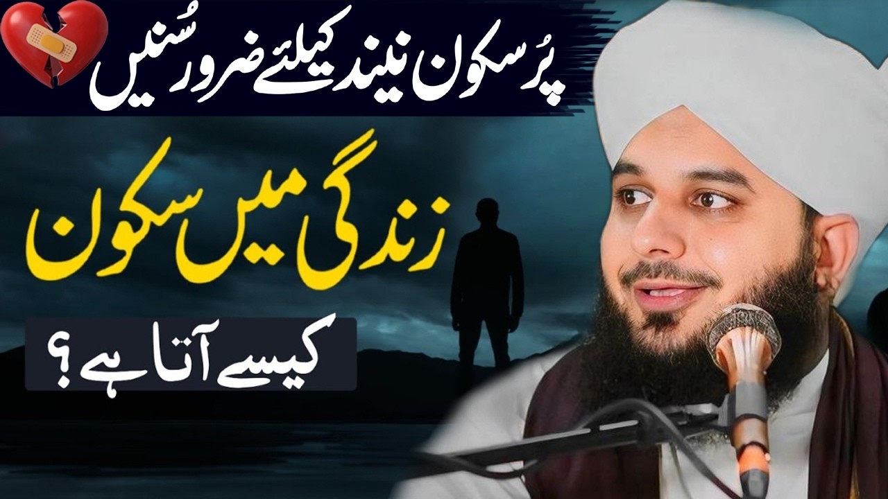 How Does Peace Come In Life...🥹| Peer Ajmal Raza Qadri | By Pir Ajmal Raza Qadri 2026 #lahore