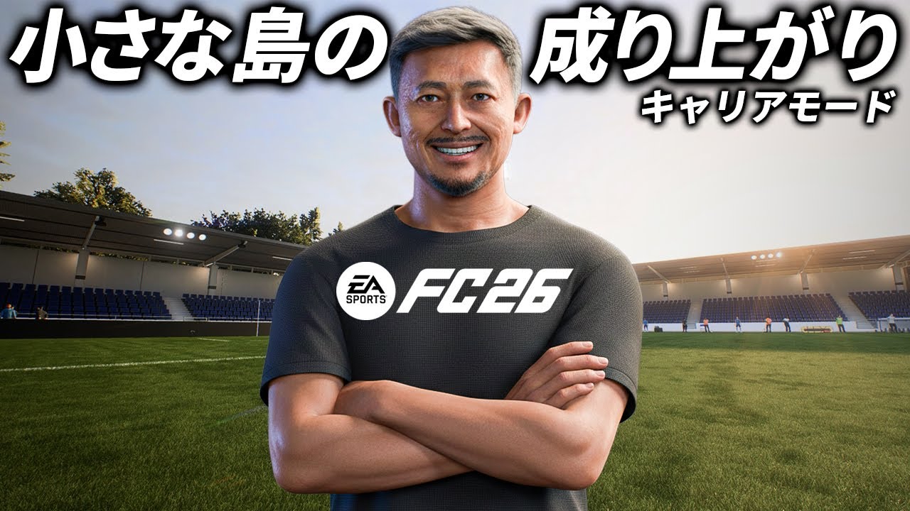 イングランド4部の小さな島から成り上がれ！【FC26】【キャリアモード】【ともにい】第1話