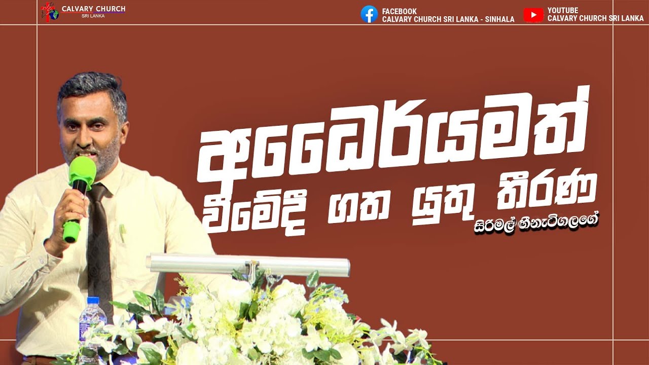 අධෛර්යමත් වීමේදී ගත යුතු තීරණ - සිරිමල් හීනැටිගලගේ - ජනවාරි 25 , 2026