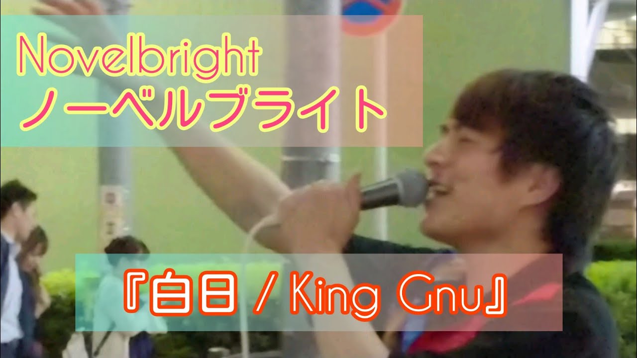 Novelbright (ノーベルブライト)『白日 / King Gnu』 cover 金山駅路上ライブ