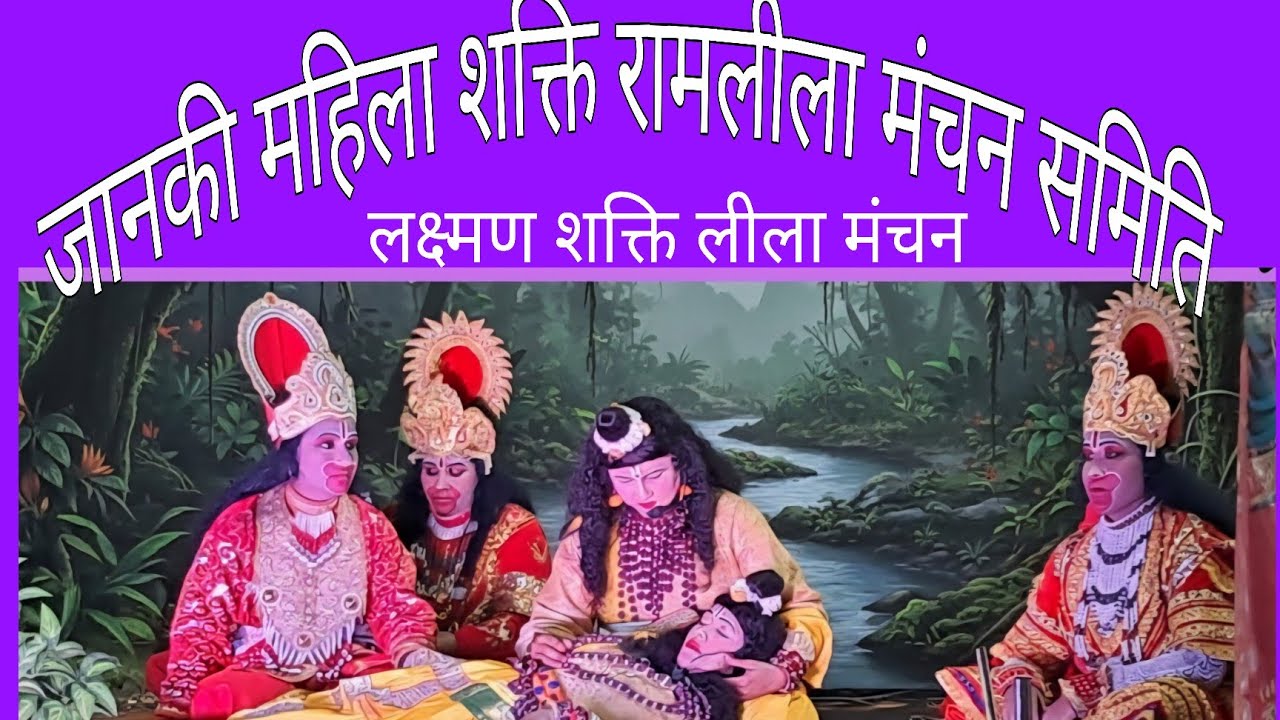 नारी शक्ति रामलीला मंचन समिति #लक्ष्मण शक्ति मंचन #महिला रामलीला