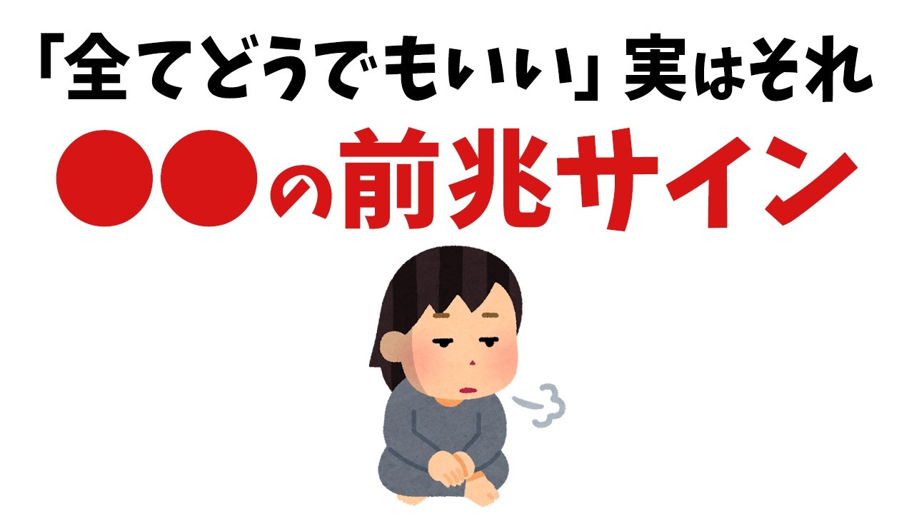 【雑学】実はワケがある！全てがどうでもいい・・・となった時の本当の意味