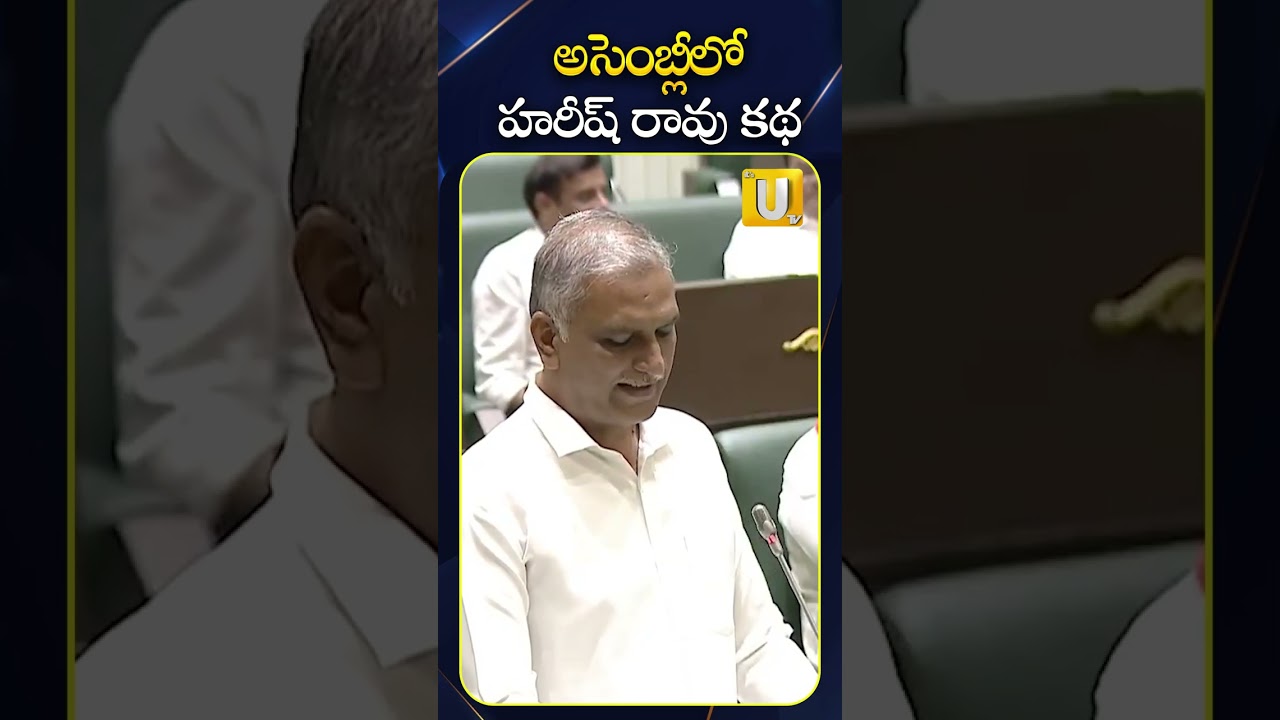 #harishrao ..అసెంబ్లీలోహరీష్ రావు కథ #tgassembly #brs #itsutvnews