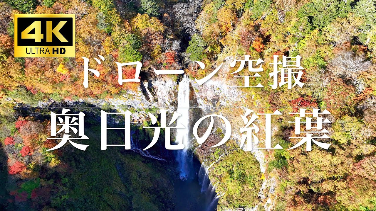 【ドローン空撮】2023 4K 奥日光紅葉　華厳の滝、中禅寺湖、いろは坂、竜頭の滝、湯の湖 Nikko Okunikko Kegon Falls Lake Chuzenji【日光紅葉名所、絶景】