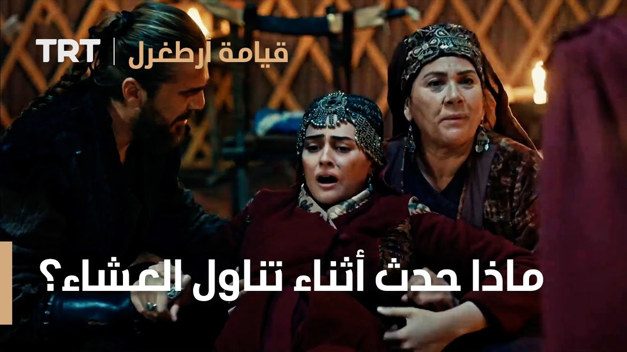 قيامة ارطغرل الموسم الثالث 78 | ماذا حدث أثناء تناول العشاء؟