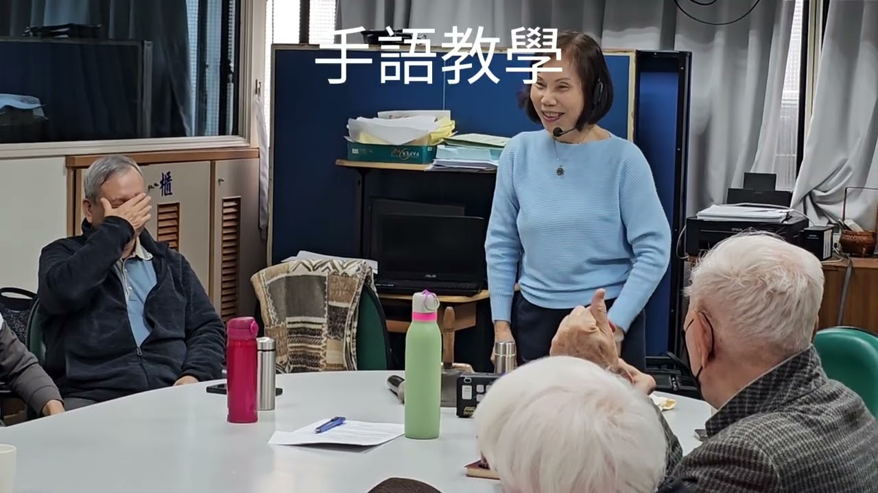 2026/03/06板橋樂齡團契-手語教學-景美教會陳穎鋒姐妹