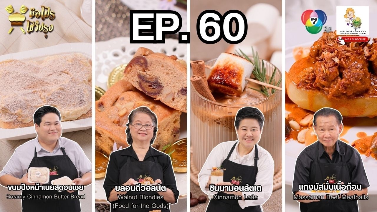 รายการมือโปร โชว์ปรุง EP60 เมนุวันนี้บอกเลยเป็นเมนูที่หลายๆคนอยากทำ
