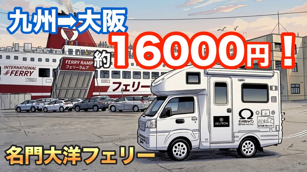 全国のフェリーの中でこの路線が１番コスパ良いんじゃないかな【名門大洋フェリー】【まちてらすMUKO】【cafe104】