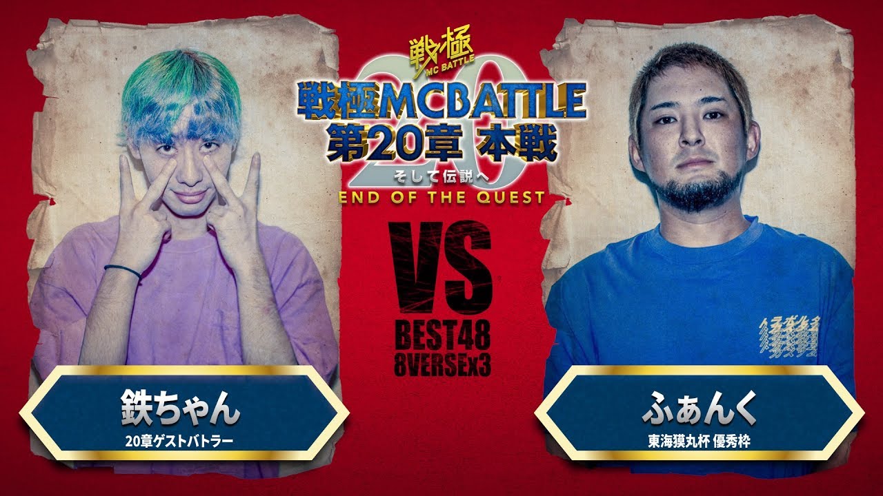 ふぁんく vs 鉄ちゃん/戦極MCBATTLE 第20章(2019.9.15)BESTBOUT5