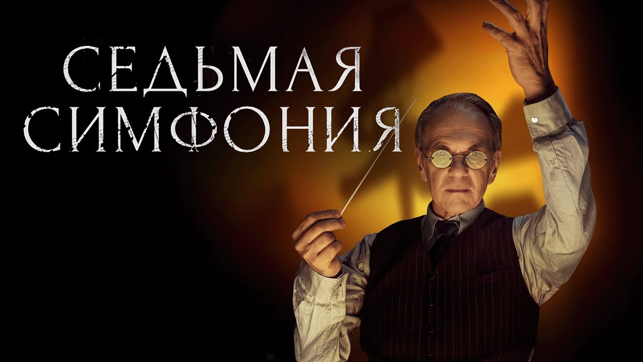 Сериал Седьмая симфония - ВСЕ СЕРИИ ПОДРЯД