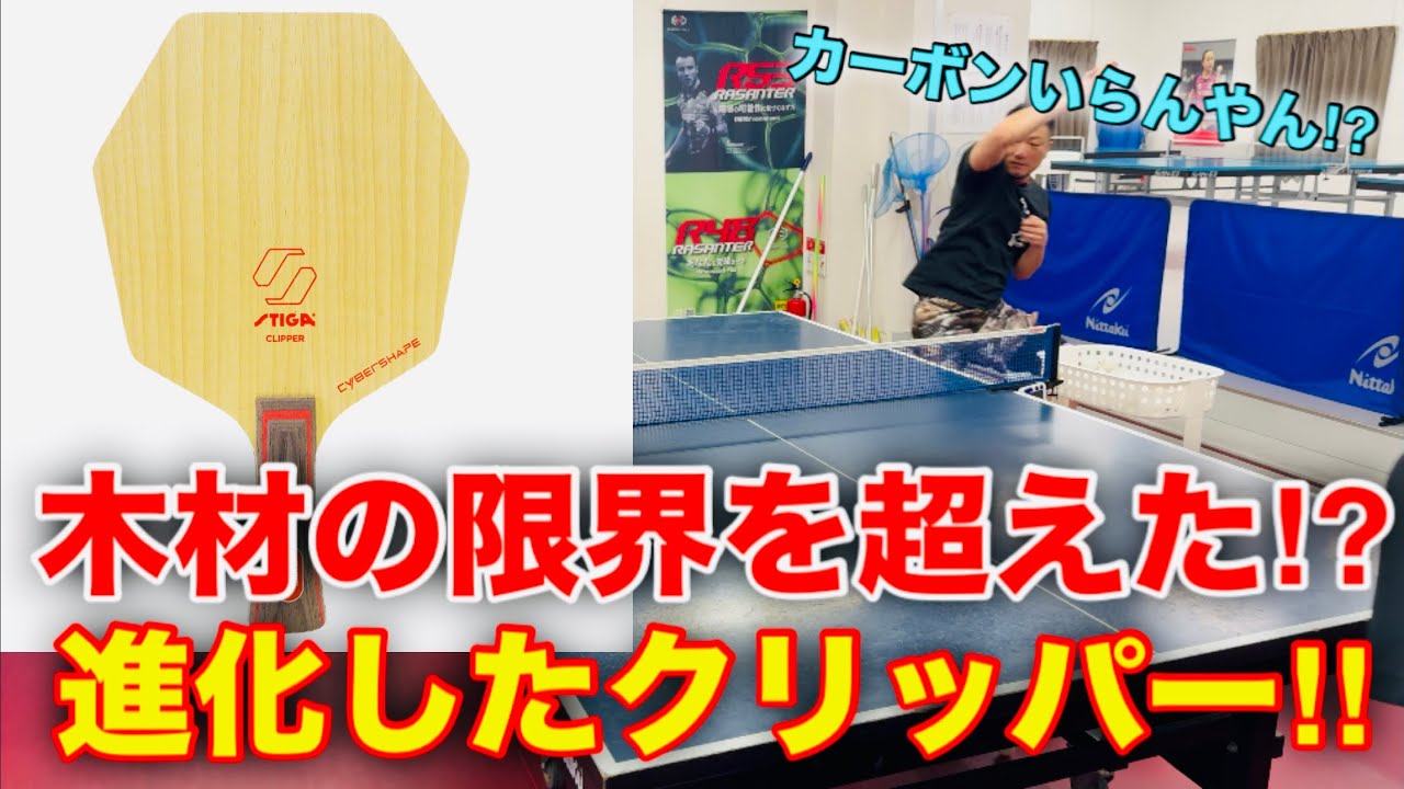 【卓球・試打】進化したクリッパー！！サイバーシェイプ史上最強か！？（サイバーシェイプ クリッパー・STIGA・スティガ）