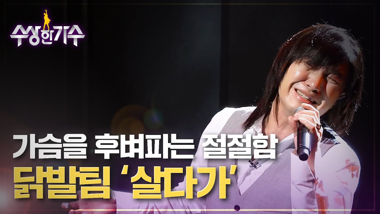 역대급 무대 출현! 혼신의 힘을 쏟아넣은 무대, 닭발팀 (홍석천X최정환) '살다가' | 수상한가수 | 6R