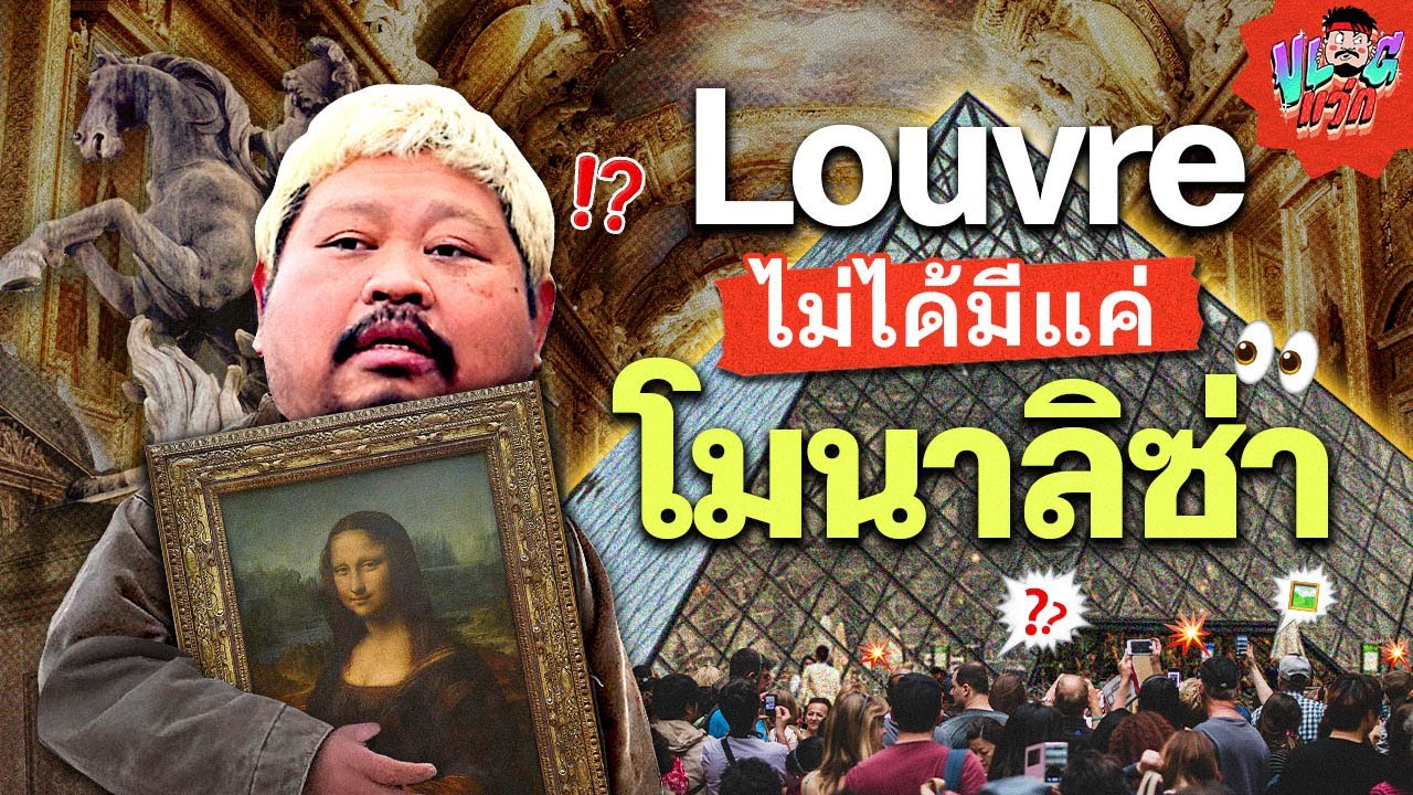 VLOGแว่ก | ลูฟวร์ ถ้าจะมาแค่โมนาลิซ่า บอกเลยว่า หนีไป!!!