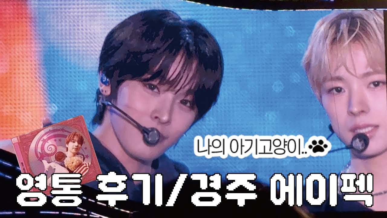 사쿠야 영통 후기+싸인 앨범 언박싱ㅣ경주 APEC가서 불꽃축제(위시)보기