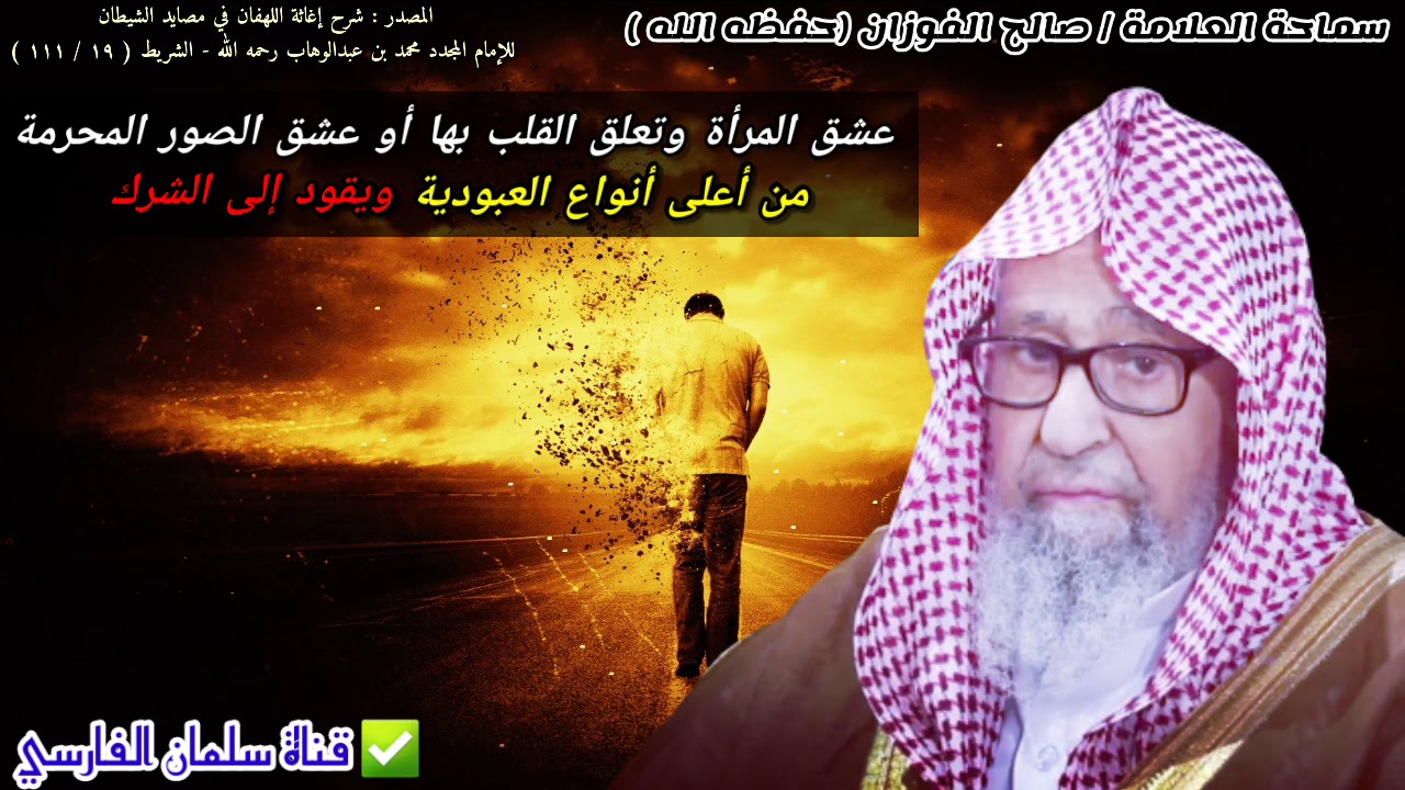 عشق المرأة أو الصور المحرمة وتعلق القلب بها من أعلى أنواع العبودية وقد تتخذها إلاهاً | صالح الفوزان