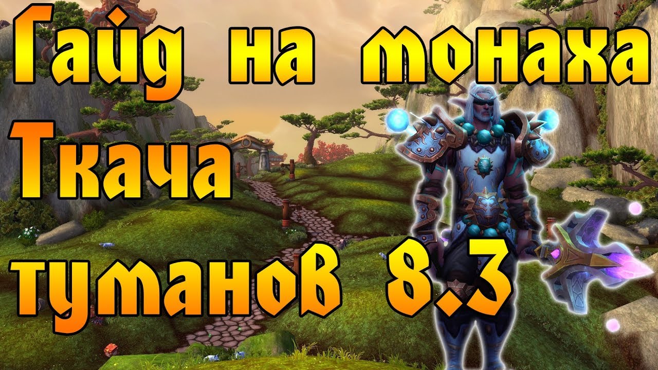 ГАЙД НА МОНАХА ТКАЧА ТУМАНОВ в вов/wow/World of Warcraft/bfa 8.3