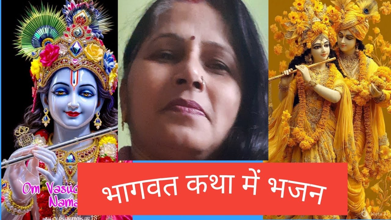 भागवत कथा में बधाई गीत | bhagwat katha me bhajan pervachan suniye 🙏🕉💐
