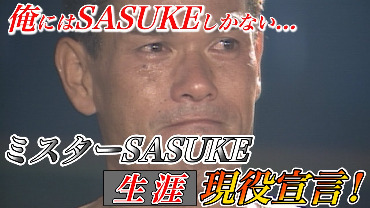 【山田勝己物語】人生の全てをSASUKEに捧げた男。山田勝己がまさかの生涯現役宣言！