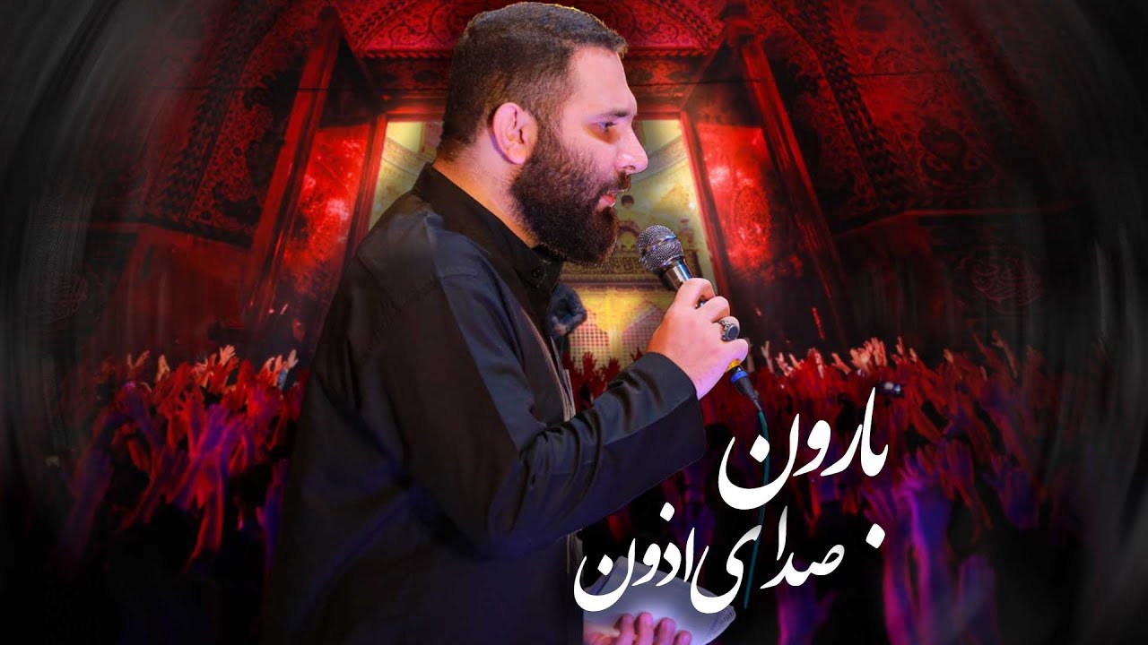 نماهنگ بارون | کربلایی محمدحسین حدادیان | پلان3