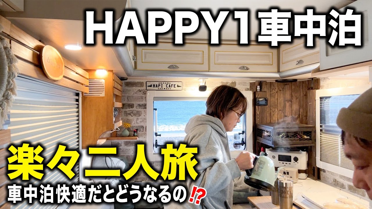 【HAPPY1車中泊】車中泊が快適だとどうなる？＜茨城・栃木の満足旅編＞