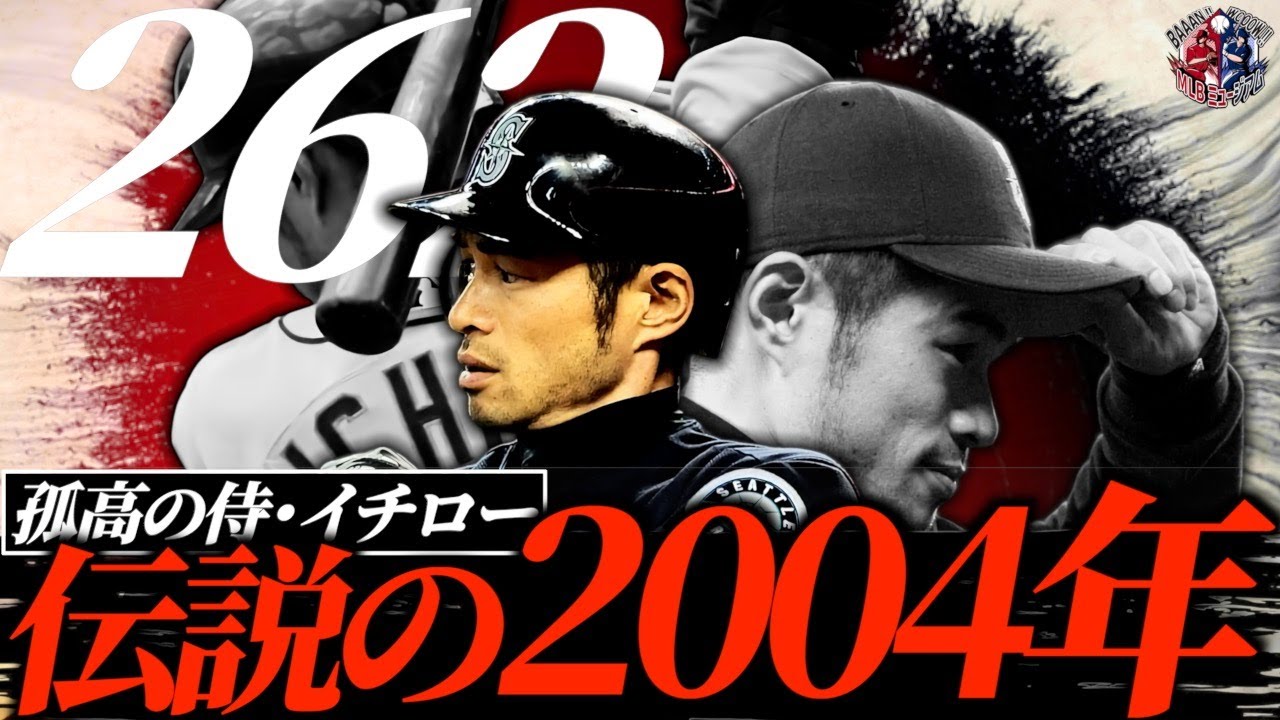 【MLB最多安打記録】イチロー伝説の2004年を振り返る