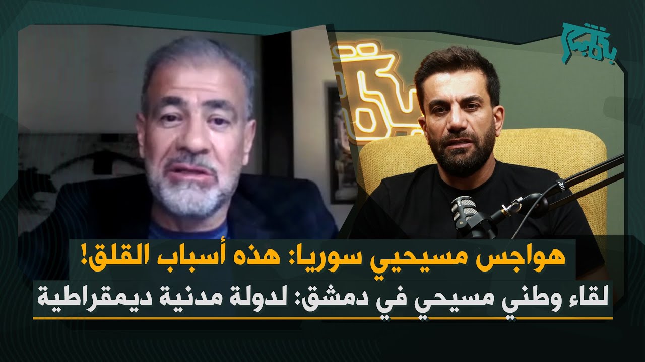 لقاء وطني مسيحي انطلق من دمشق&hellip; راجي قبوات: هذا واقعنا ولهذا نشعر بقلق، ومطلبنا دولة مدنية ديمقراطية!