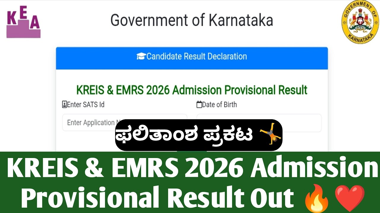 KREIS & EMRS 2026 Admission Provisional Result l ಮುರಾರ್ಜಿ ಏಕಲವ್ಯ ಶಾಲೆ ಅಡ್ಮಿಷನ್ 2026 