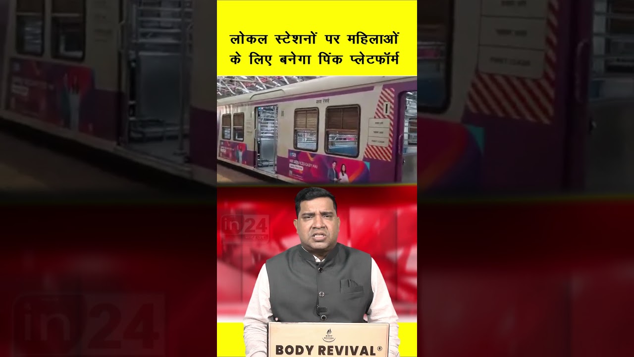 Mumbai Local Train: लोकल स्टेशनों पर महिलाओं के लिए बनेगा पिंक प्लेटफ़ॉर्म  | in24news