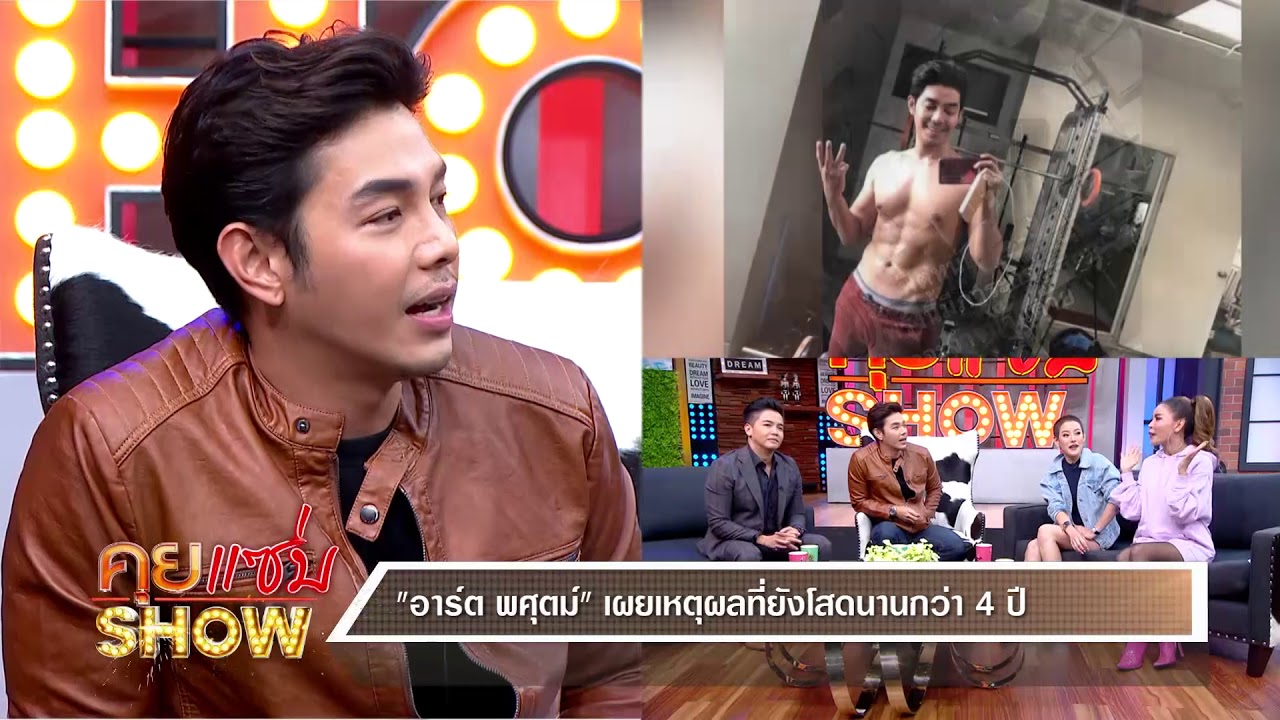 คุยแซ่บShow : ล้วงทุกเรื่องแซ่บของ อาร์ต พศุฒม์