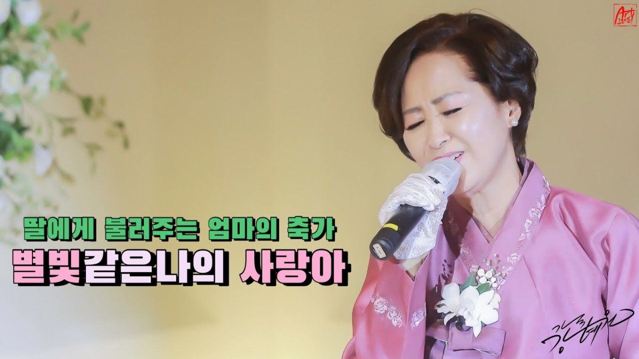 엄마가 불러주는 감동축가  #축가  #별빛같은나의사랑아 #임영웅(원곡)  #강혜원