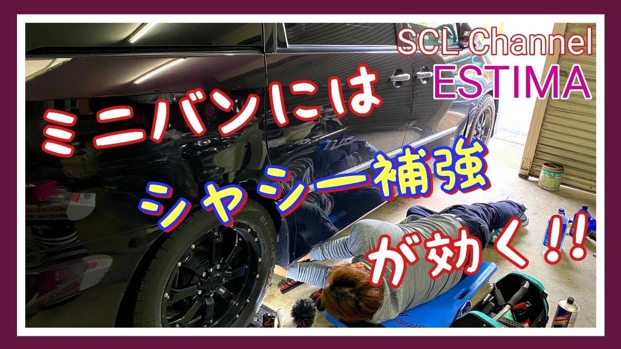 【エスティマ】ミニバンのシャシー補強は効果絶大！純正流用で楽しむカーライフ【メンバーブレース取付】