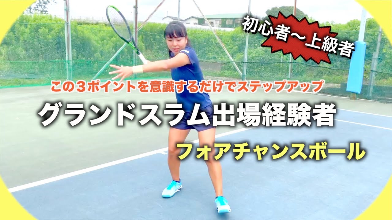 【テニス上達法】澤柳プロが教えるフォアハンドのチャンスボール‼︎初心者の方から上級者の方まで今すぐ使える超貴映像☆
