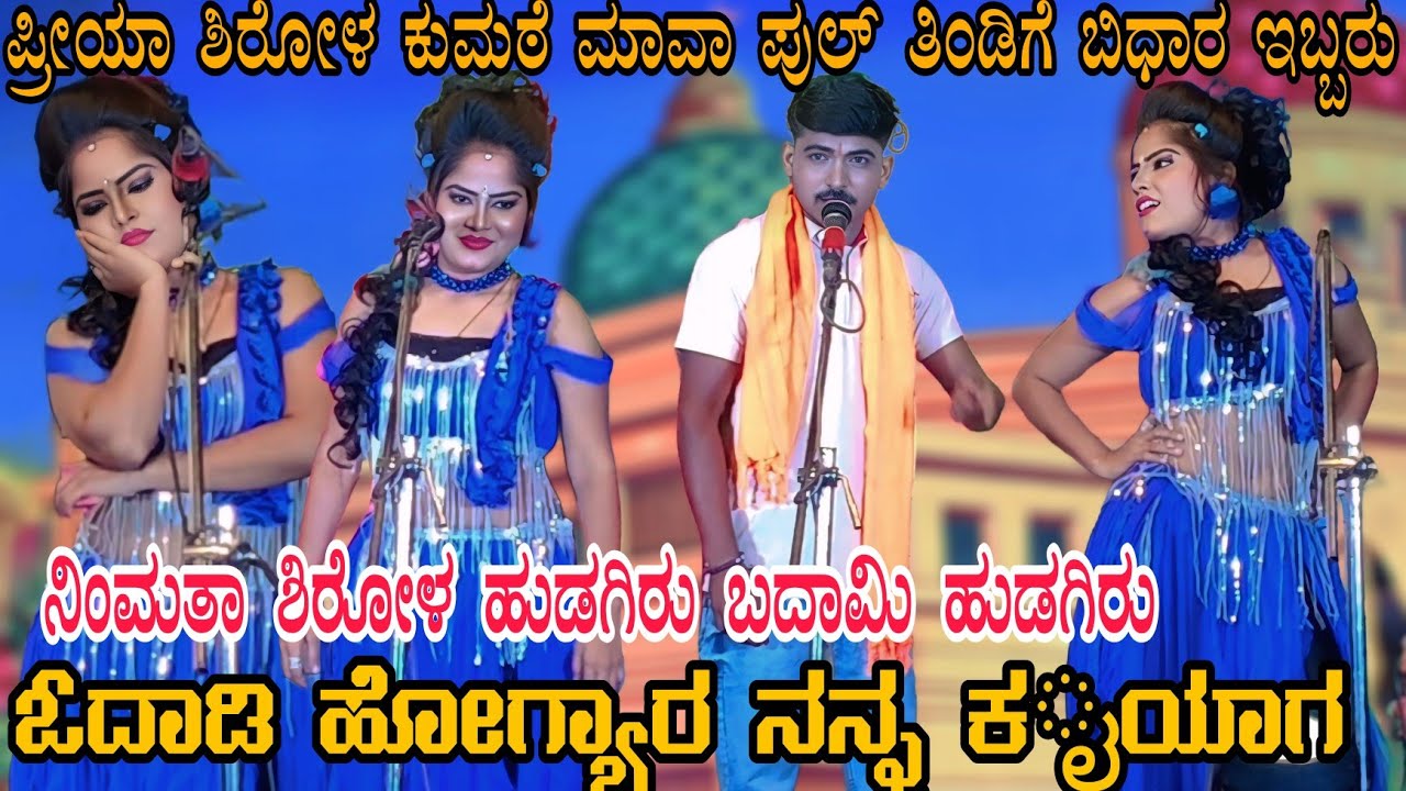 !!ಪ್ರಿಯಾ ಶಿರೋಳ!!ಕುಮಠೆ ಮಾವ ಪುಲ್ ತುರಸಿನ ಕಾಮಿಡಿ ನಾಟಕ#priyasirolnatak#priyshirolcomedynatak#drama#natak 