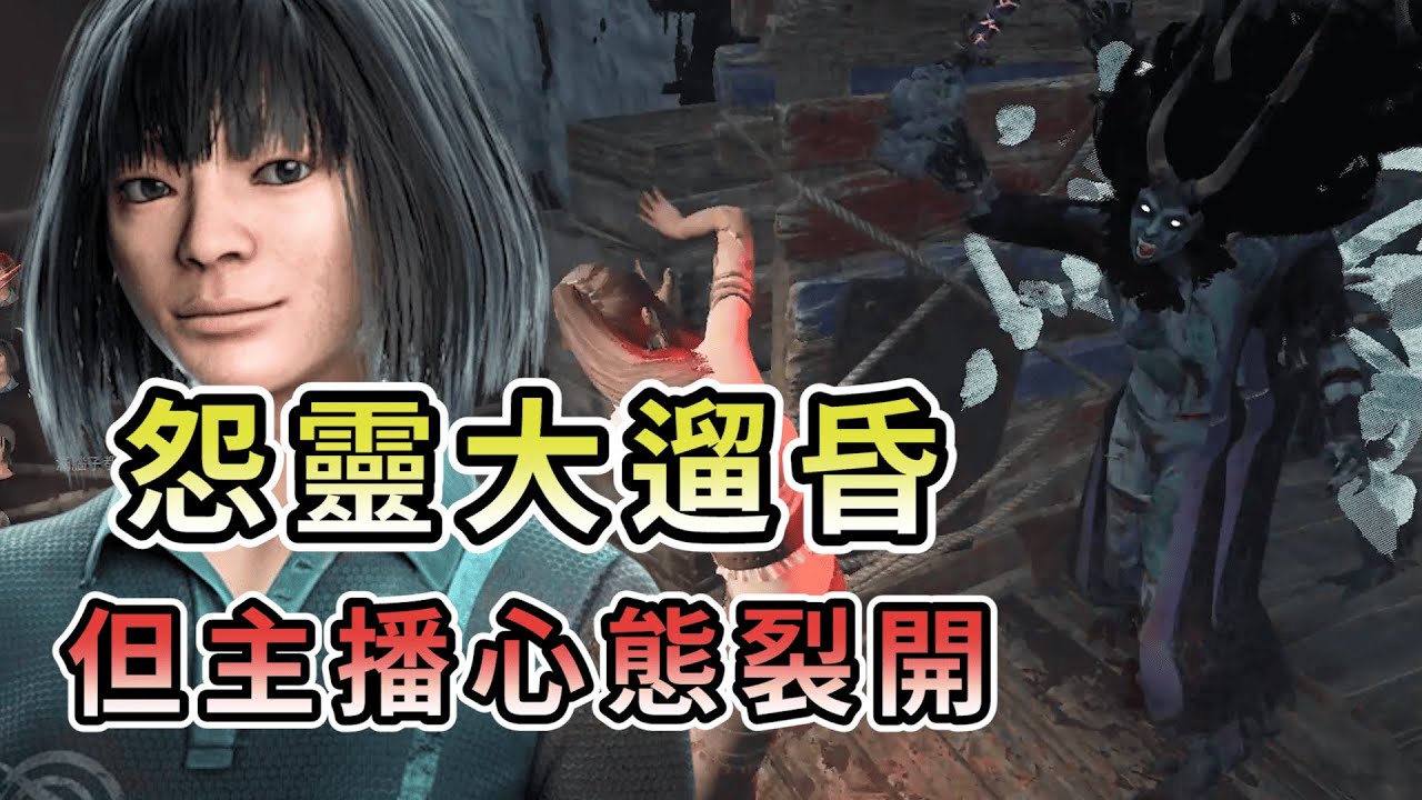 【KULIMU】．｜Dead by Daylight．黎明死線｜把怨靈狠狠的大遛昏．但主播的心態終究還是撐不住了