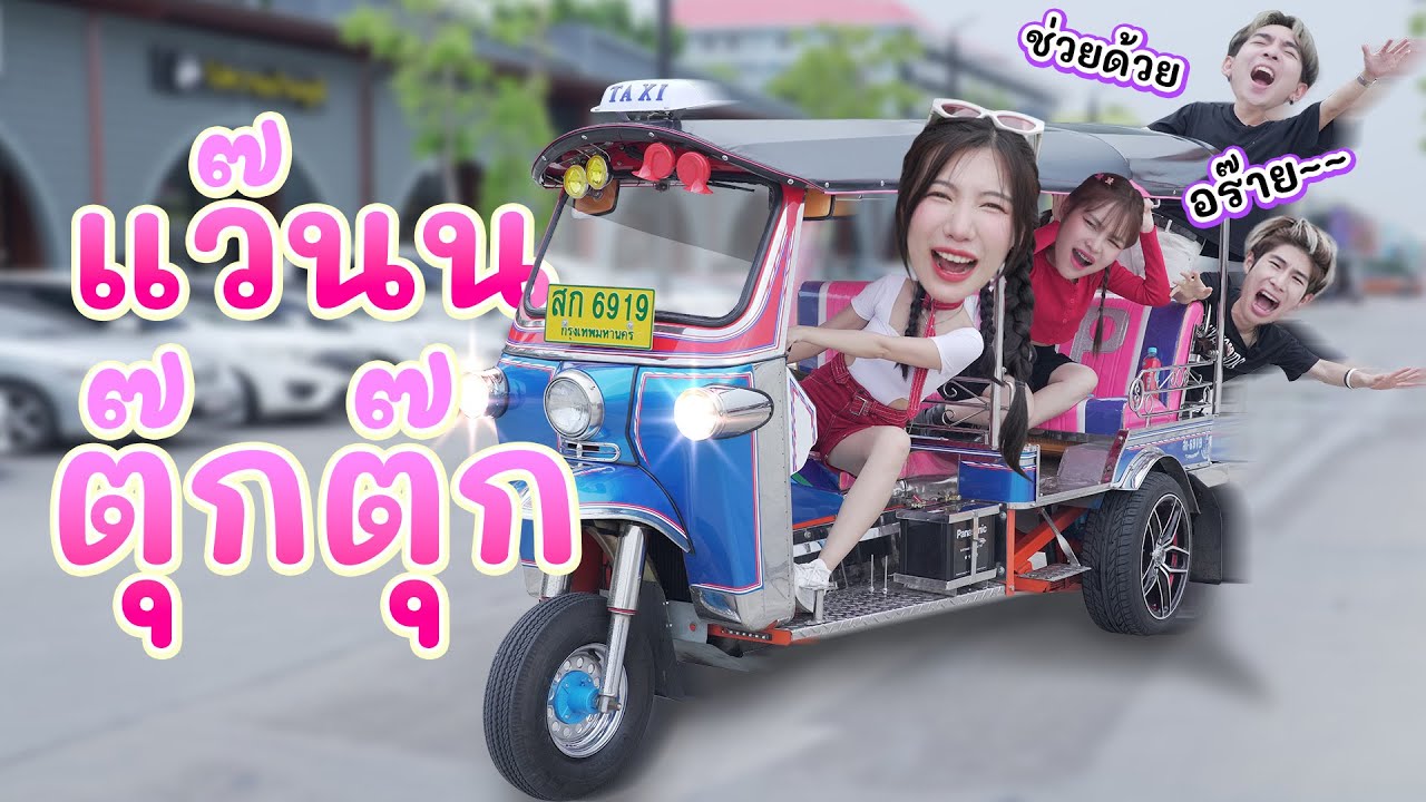 ขับตุ๊กตุ๊กส่งเพื่อนครั้งแรก..(ดับกลางแยก!) | อุงเอิง