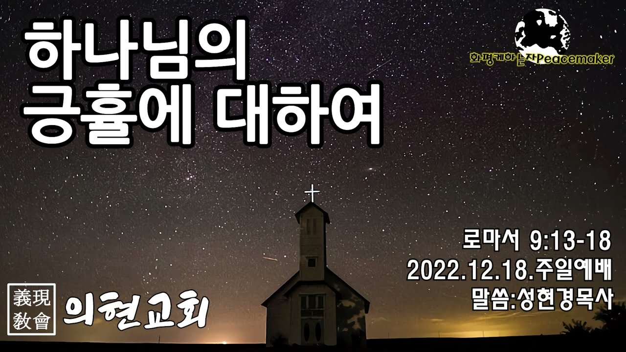 [의현교회] 하나님의 긍휼에 대하여  - 성현경목사 (2022.12.18.주일예배)