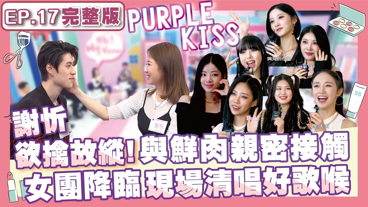 謝忻欲擒故縱🤭！新對象鮮肉成晞親密接觸！💜女團PURPLE KISS 現場清唱展現好歌喉💜｜拜託了女神第三季ep.17完整版