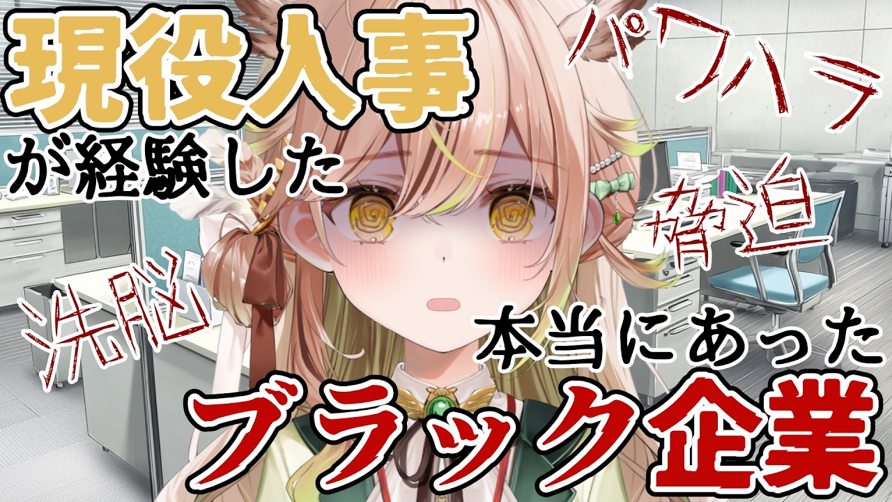 現役人事が経験した、本当にあったブラック企業【 #個人vtuber #めりーClip ／ 梟葉めりあ 切り抜き 】