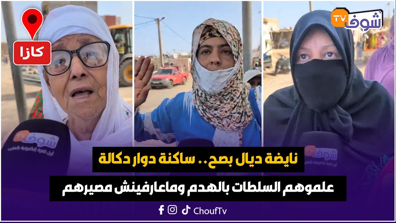عاجل من كازا .. نايضة ديال بصح ... ساكنة دوار دكالة علموهم السلطات بالهدم وماعارفينش المصير ديالهم