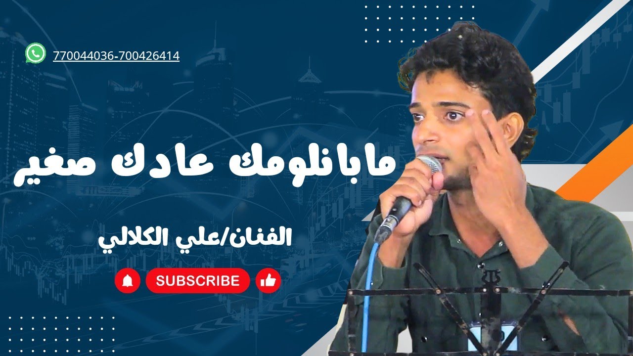 مابانلومك عادك صغير|الفنان/علي الكلالي