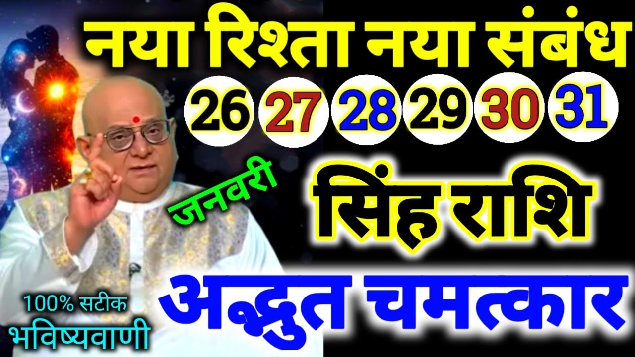 सिंह राशि 26,27,28,29,30,31 जनवरी 2026 नया रिश्ता और नया संबंध बनने वाला है / 100% सटीक भविष्यवाणी 