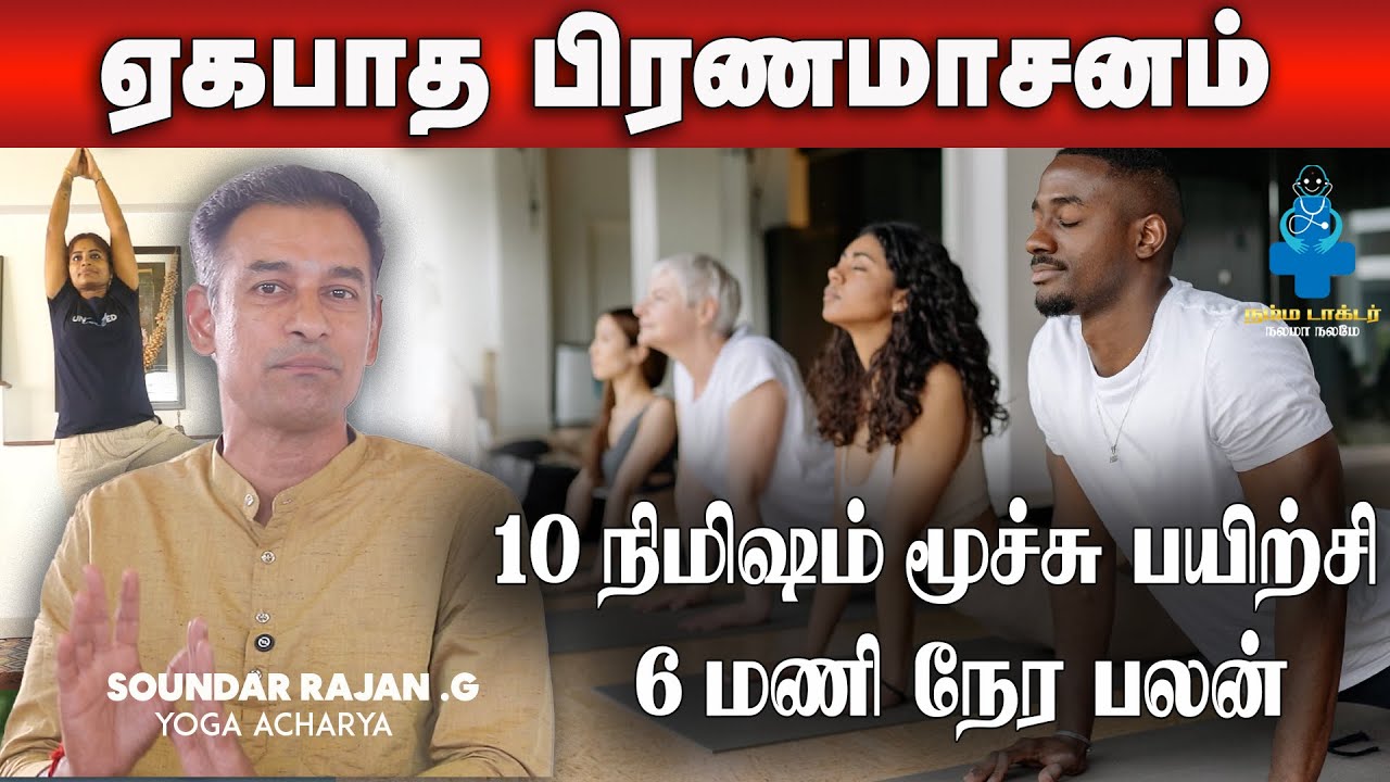 மனம் உடலை ஒருங்கிணைக்கும் இந்த பயிற்சி l Soundar Rajan #nammadoctor