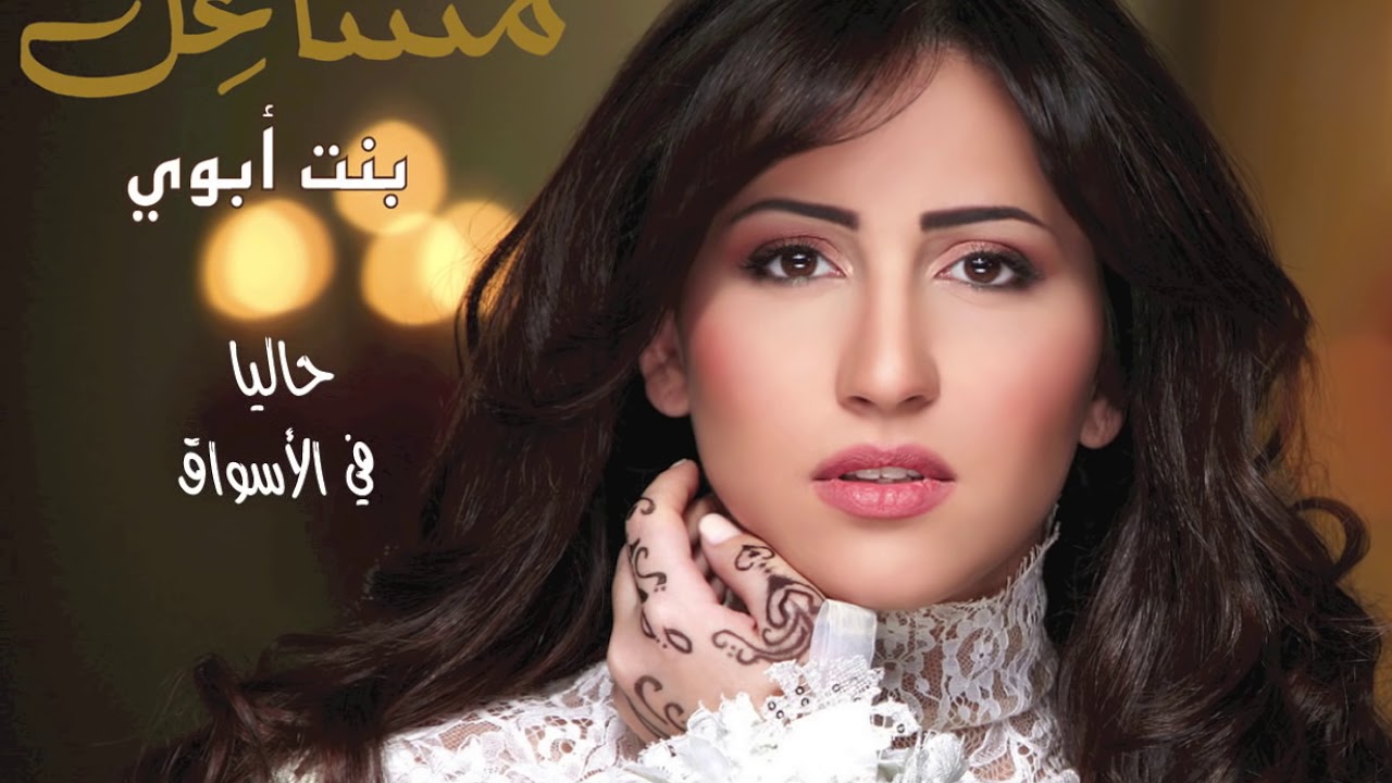 مشاعل - بنت أبوي | Mashael - Bent Abouy