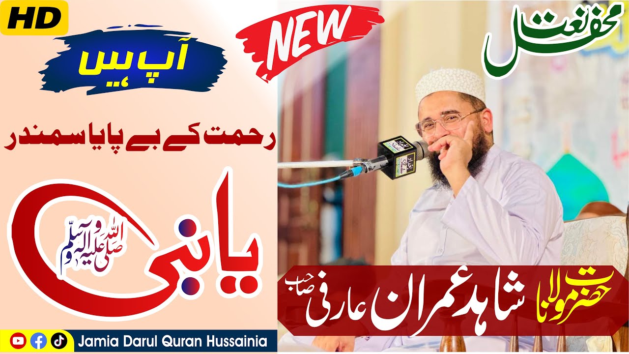 Ap Hen Rahmat kay Bay Paya Smundr Ya Nabi آپ ہیں رحمت کے بے پایا سمندر یانبی Molana Shaid Imran Arfi