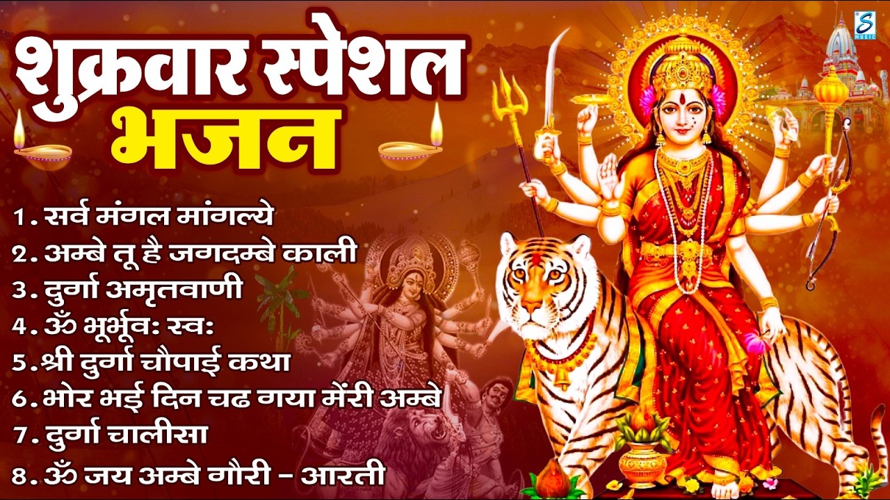 शुक्रवार भक्ति भजन : सर्वमंगल मांगल्ये, ॐ भूर्भुवः स्वः, या देवी सर्व भूतेषु , दुर्गा चालीसा व आरती