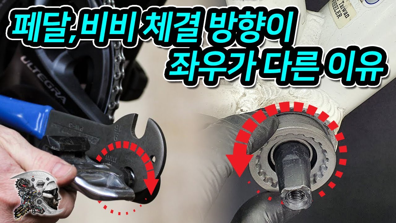 389. 페달과 비비 체결 방향이 좌우가 다른 이유(Why is the direction of pedal and bb engagement different?)